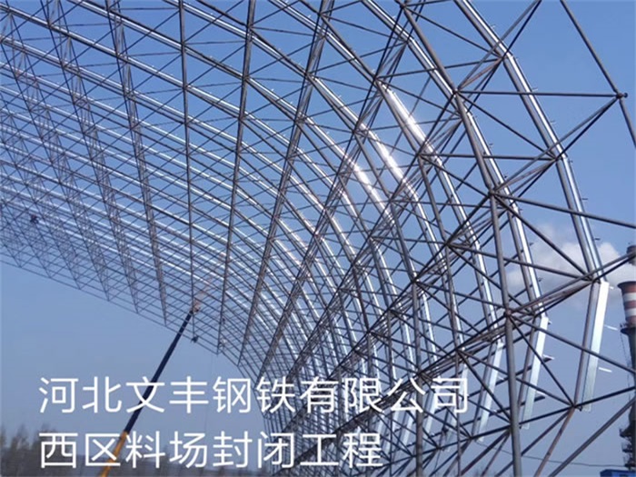 保山文丰钢铁有限公司西区料场封闭工程