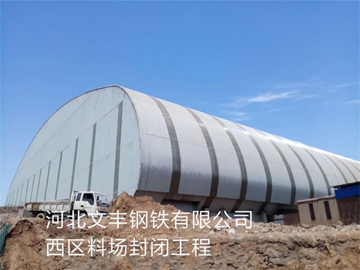 保山文丰钢铁有限公司西区料场封闭工程