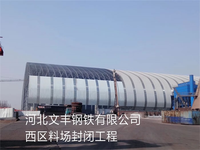 保山文丰钢铁有限公司西区料场封闭工程